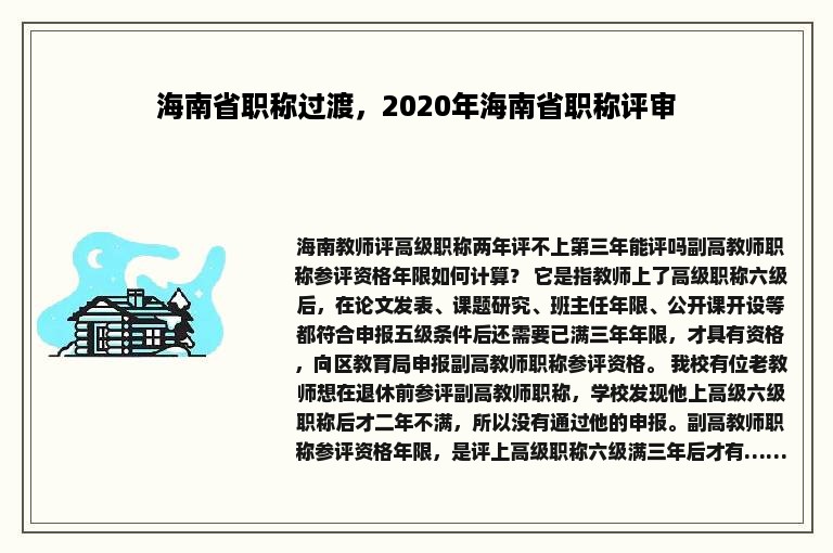 海南省职称过渡，2020年海南省职称评审