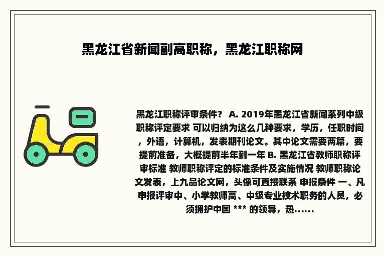 黑龙江省新闻副高职称，黑龙江职称网