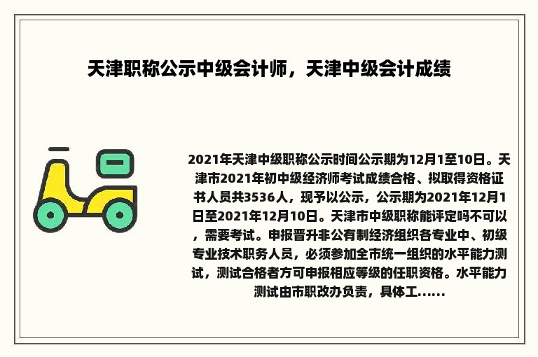 天津职称公示中级会计师，天津中级会计成绩