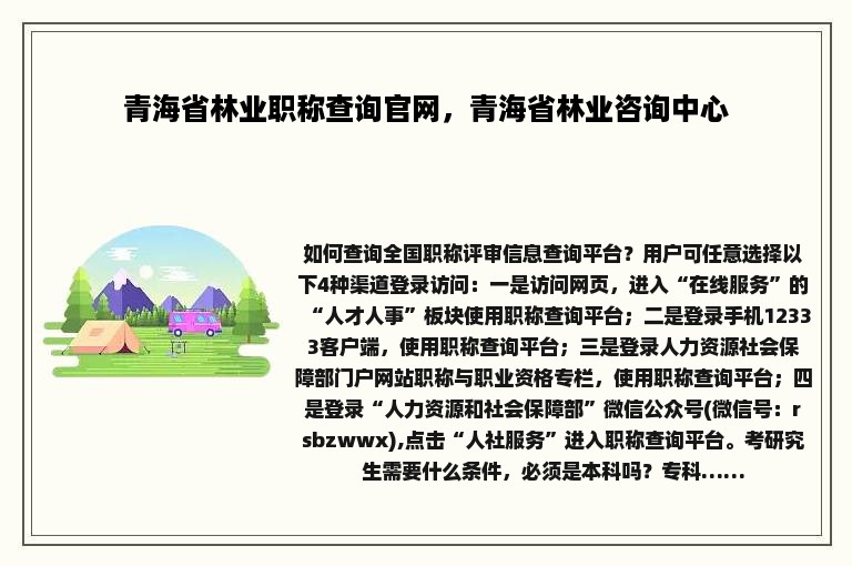 青海省林业职称查询官网，青海省林业咨询中心