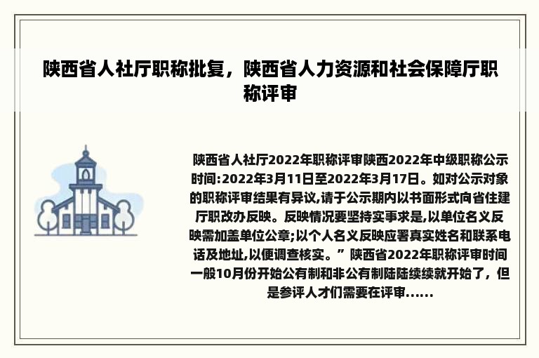 陕西省人社厅职称批复，陕西省人力资源和社会保障厅职称评审