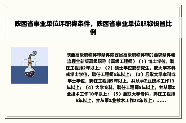 陕西省事业单位评职称条件，陕西省事业单位职称设置比例