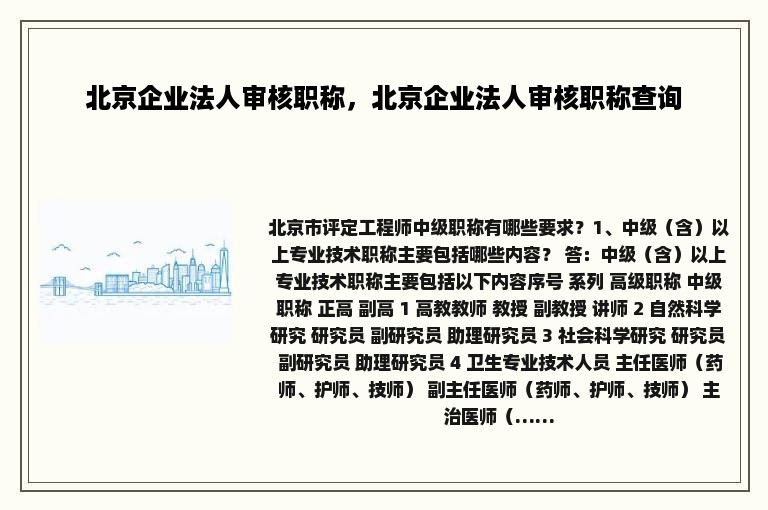 北京企业法人审核职称，北京企业法人审核职称查询