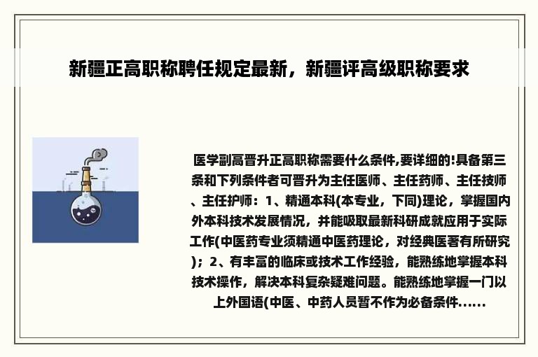 新疆正高职称聘任规定最新，新疆评高级职称要求