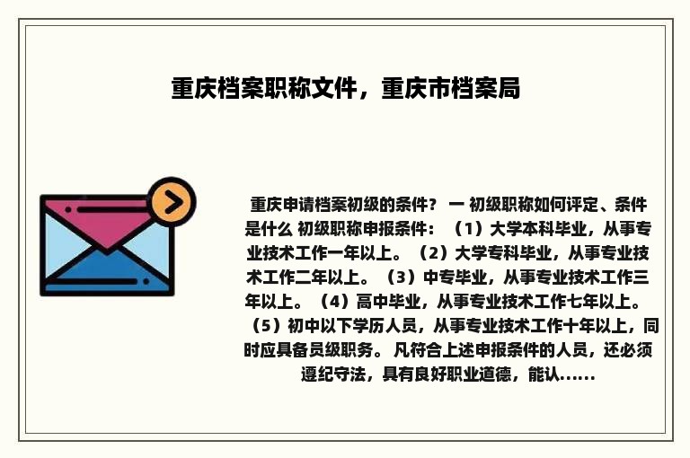 重庆档案职称文件，重庆市档案局