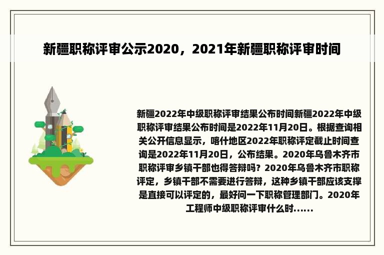 新疆职称评审公示2020，2021年新疆职称评审时间