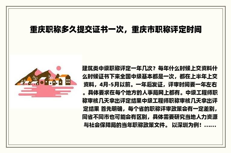 重庆职称多久提交证书一次，重庆市职称评定时间