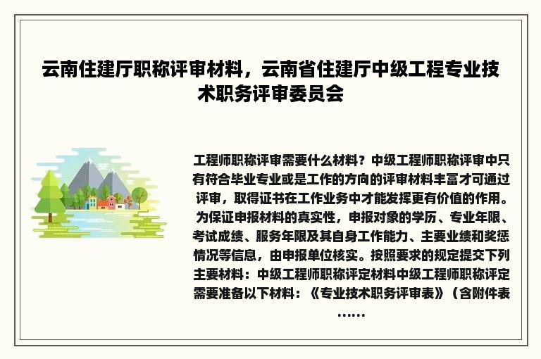 云南住建厅职称评审材料，云南省住建厅中级工程专业技术职务评审委员会