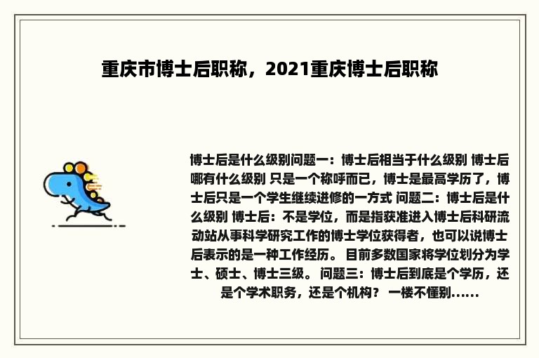 重庆市博士后职称，2021重庆博士后职称