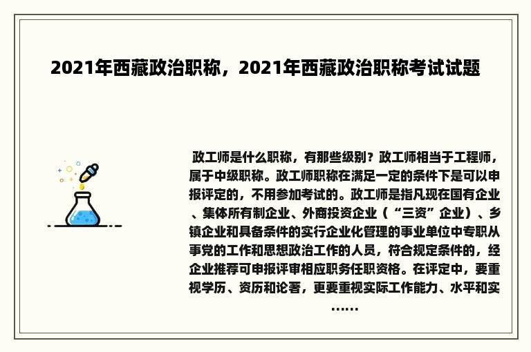 2021年西藏政治职称，2021年西藏政治职称考试试题