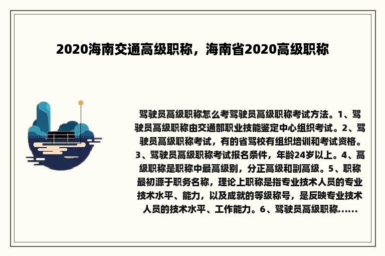 2020海南交通高级职称，海南省2020高级职称