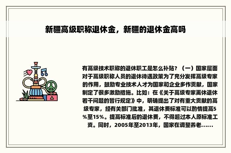 新疆高级职称退休金，新疆的退休金高吗