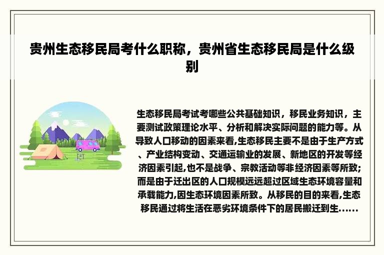 贵州生态移民局考什么职称，贵州省生态移民局是什么级别