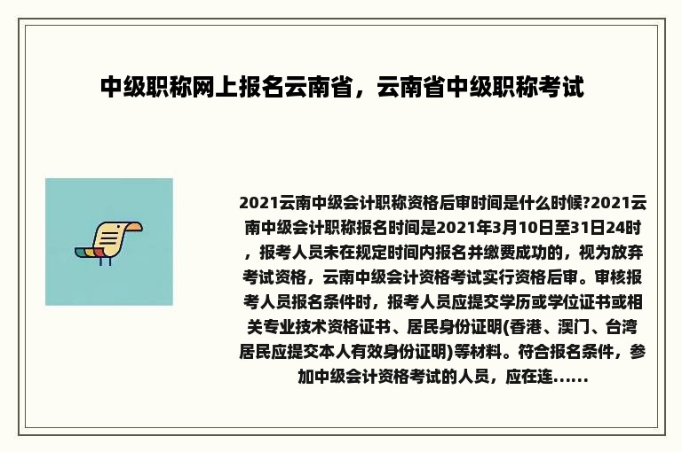 中级职称网上报名云南省，云南省中级职称考试