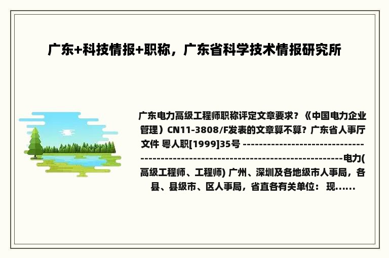 广东+科技情报+职称，广东省科学技术情报研究所