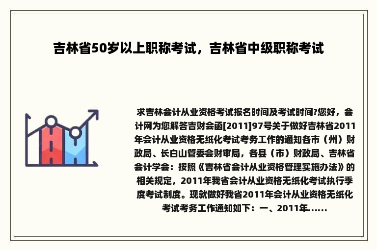 吉林省50岁以上职称考试，吉林省中级职称考试