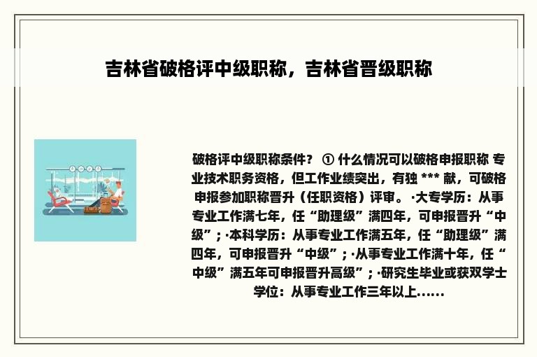 吉林省破格评中级职称，吉林省晋级职称