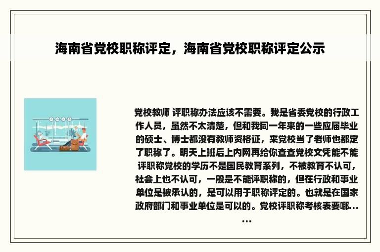 海南省党校职称评定，海南省党校职称评定公示