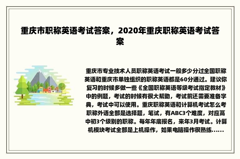 重庆市职称英语考试答案，2020年重庆职称英语考试答案