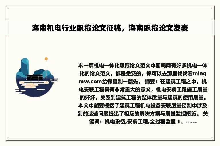 海南机电行业职称论文征稿，海南职称论文发表