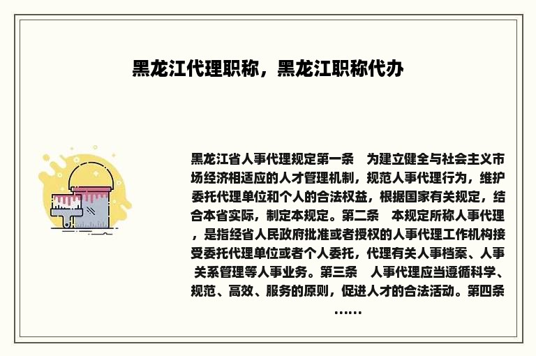 黑龙江代理职称，黑龙江职称代办