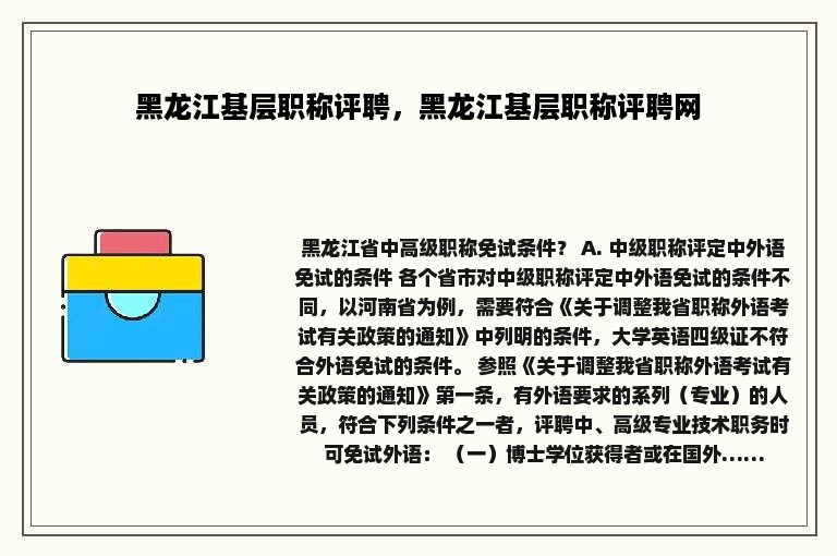 黑龙江基层职称评聘，黑龙江基层职称评聘网