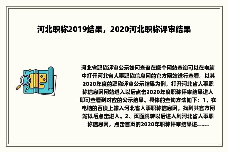 河北职称2019结果，2020河北职称评审结果