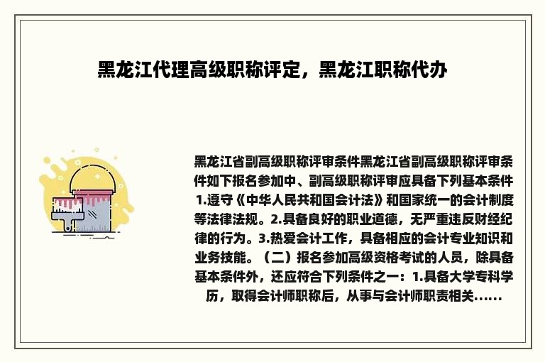 黑龙江代理高级职称评定，黑龙江职称代办