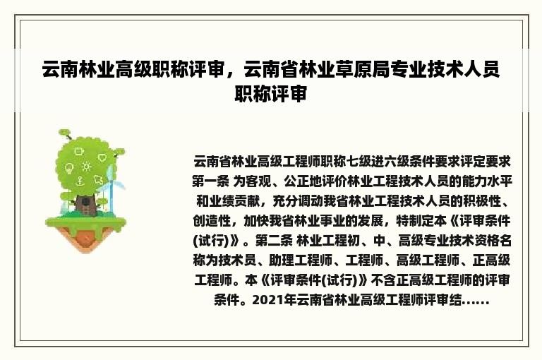 云南林业高级职称评审，云南省林业草原局专业技术人员职称评审