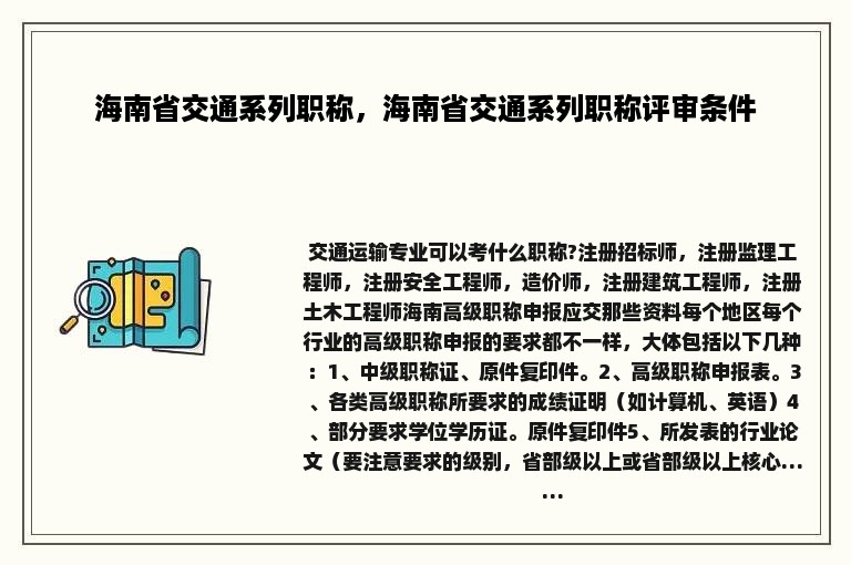 海南省交通系列职称，海南省交通系列职称评审条件