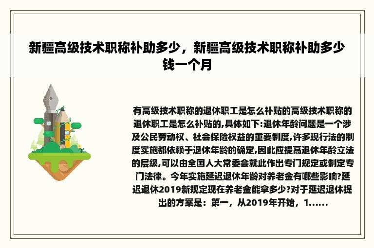 新疆高级技术职称补助多少，新疆高级技术职称补助多少钱一个月