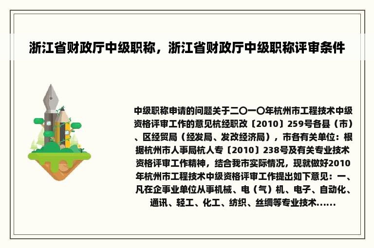 浙江省财政厅中级职称，浙江省财政厅中级职称评审条件