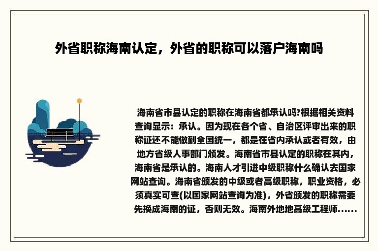 外省职称海南认定，外省的职称可以落户海南吗