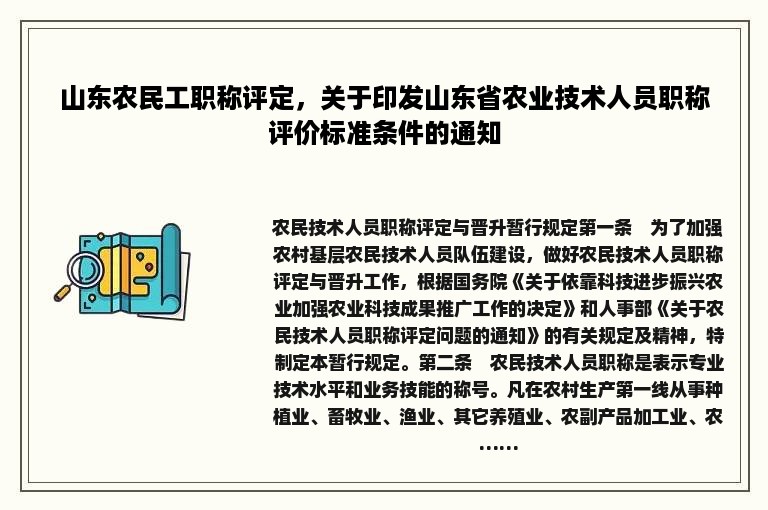 山东农民工职称评定，关于印发山东省农业技术人员职称评价标准条件的通知