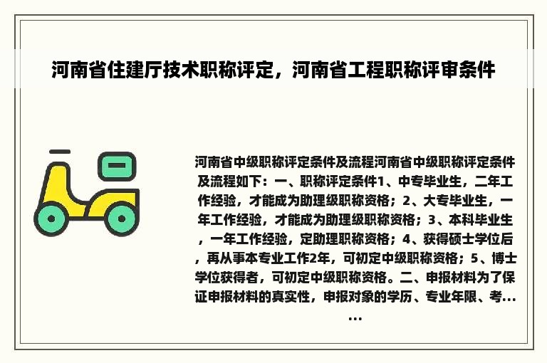 河南省住建厅技术职称评定，河南省工程职称评审条件