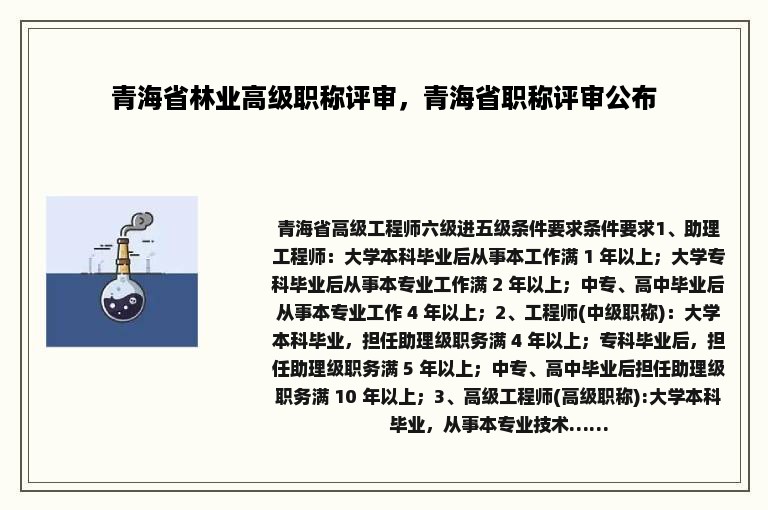 青海省林业高级职称评审，青海省职称评审公布