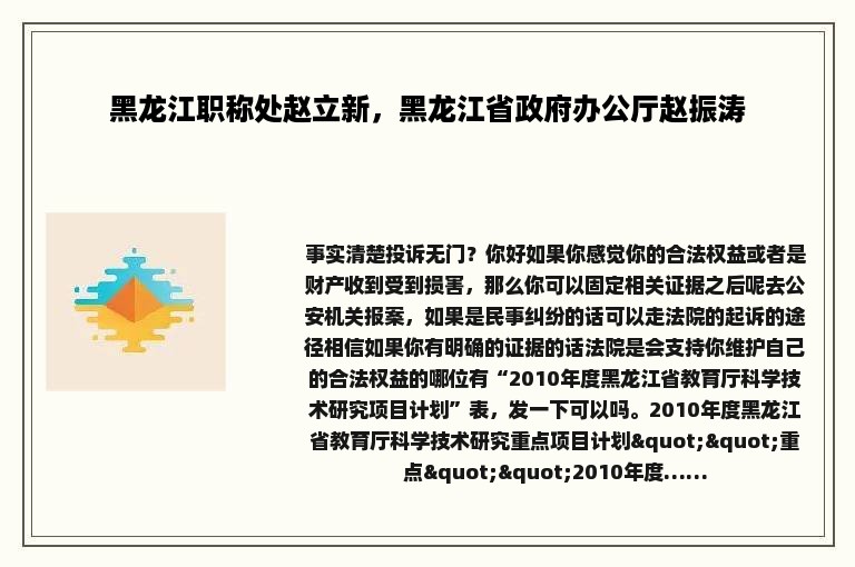 黑龙江职称处赵立新，黑龙江省政府办公厅赵振涛