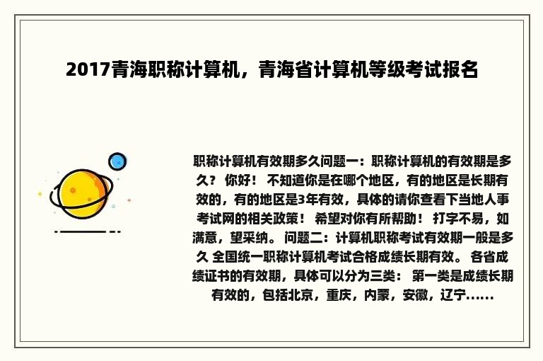 2017青海职称计算机，青海省计算机等级考试报名