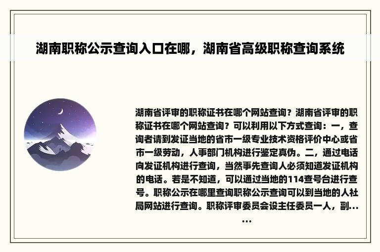 湖南职称公示查询入口在哪，湖南省高级职称查询系统