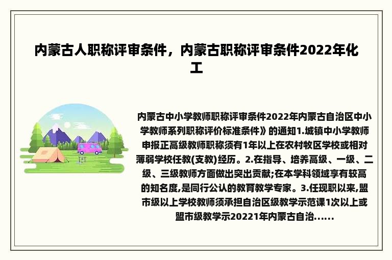 内蒙古人职称评审条件，内蒙古职称评审条件2022年化工