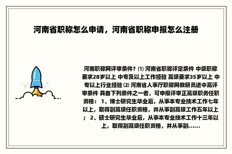 河南省职称怎么申请，河南省职称申报怎么注册