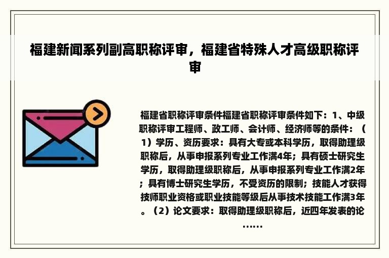 福建新闻系列副高职称评审，福建省特殊人才高级职称评审