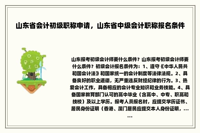 山东省会计初级职称申请，山东省中级会计职称报名条件