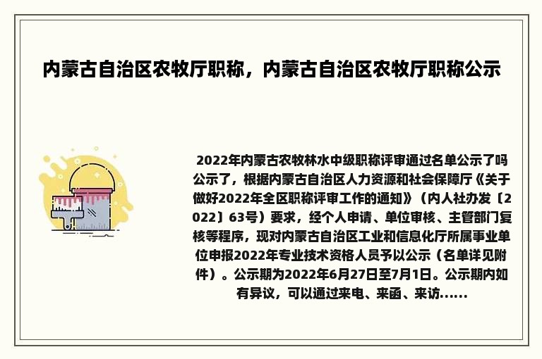 内蒙古自治区农牧厅职称，内蒙古自治区农牧厅职称公示