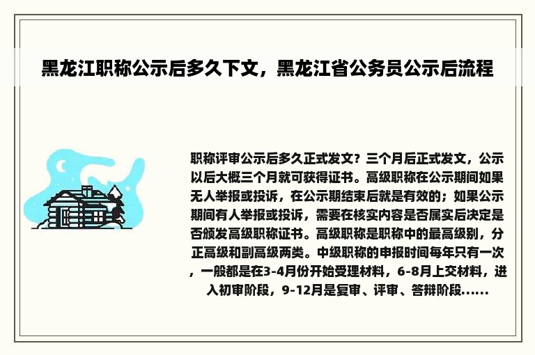 黑龙江职称公示后多久下文，黑龙江省公务员公示后流程