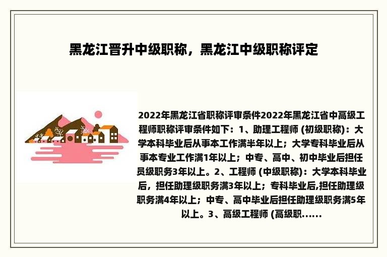 黑龙江晋升中级职称，黑龙江中级职称评定