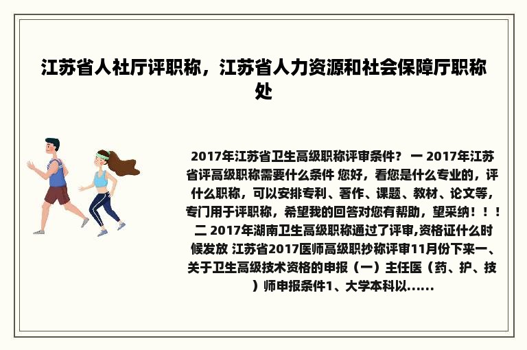 江苏省人社厅评职称，江苏省人力资源和社会保障厅职称处