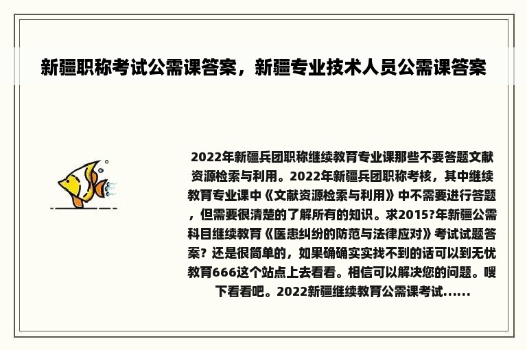 新疆职称考试公需课答案，新疆专业技术人员公需课答案