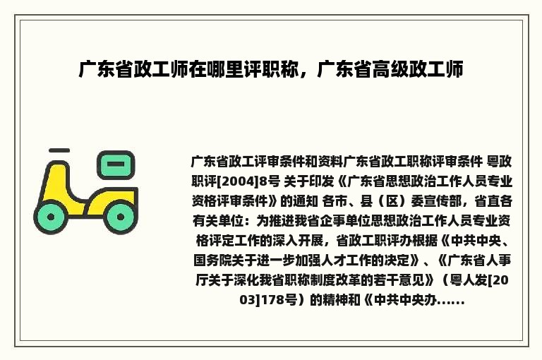 广东省政工师在哪里评职称，广东省高级政工师