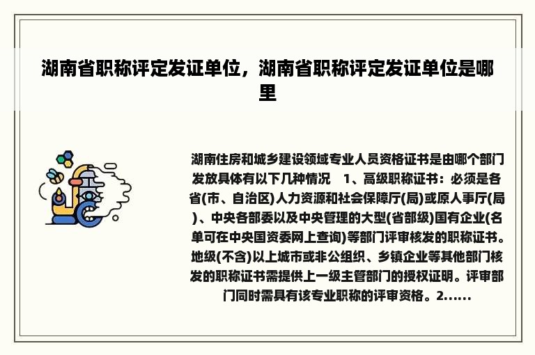 湖南省职称评定发证单位，湖南省职称评定发证单位是哪里